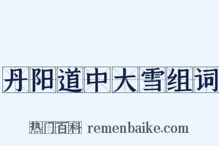 丹阳道中大雪组词是什么意思的图片